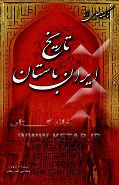 ناگفته‌هایی از تاریخ ایران باستان