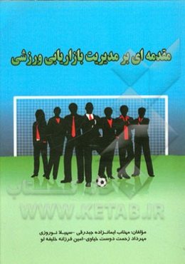 مقدمه‌ای بر "مدیریت بازاریابی ورزشی"