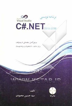 برنامه‌نویسی به زبان C# .NET 2010-2020 مرجع کامل (از مقدماتی تا پیشرفته)