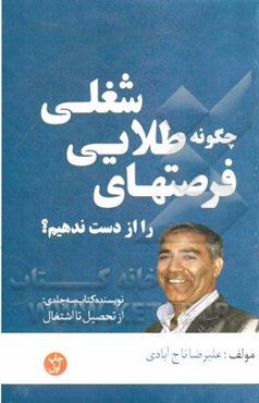 چگونه فرصتهای طلایی شغلی را از دست ندهیم؟