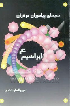 سیمای پیامبران در قرآن کریم: حضرت ابراهیم (ع)