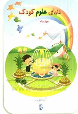 دنیای علوم کودک چهارساله