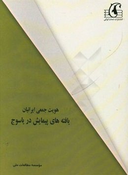 هویت جمعی ایرانیان: یافته‌های پیمایش در یاسوج