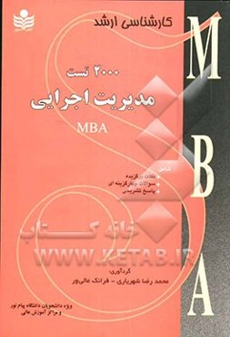2000 تست مدیریت اجرایی ویژه داوطلبین دانشگاه پیام نور و مراکز آموزش عالی
