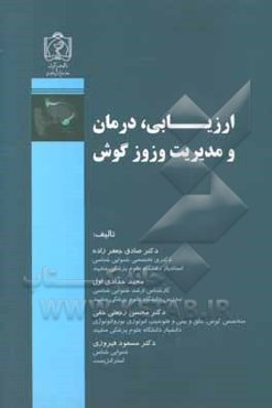 ارزیابی،‌ درمان و مدیریت وزوز گوش