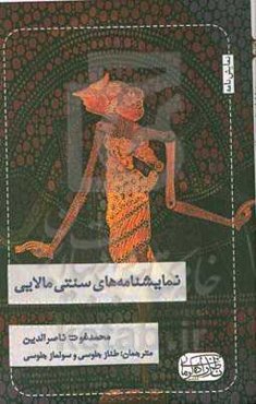 نمایشنامه‌های سنتی مالایی