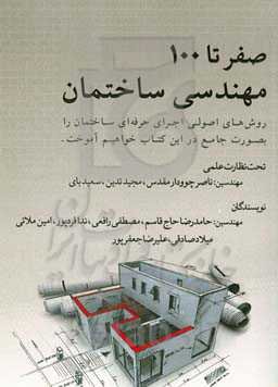 صفر تا 100 مهندسی ساختمان