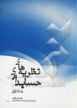 نظریه‌های حسابداری