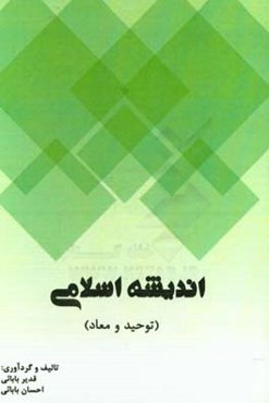 اندیشه اسلامی (توحید و معاد)