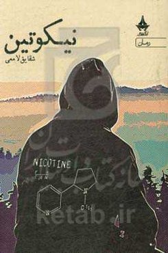 نیکوتین