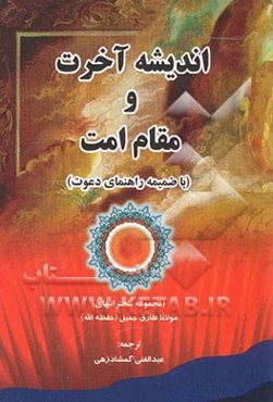 اندیشه آخرت و مقام امت با ضمیمه راهنمای دعوت