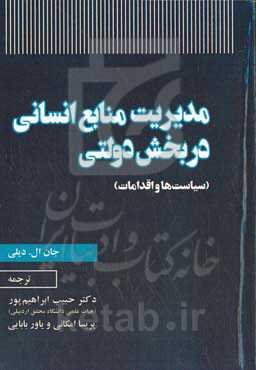 مدیریت منابع انسانی در بخش دولتی