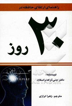 راههای ارتقای حافظه در 30 روز