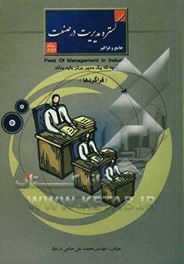 گستره مدیریت در صنعت "جامع و فراگیر": "فراگردها"