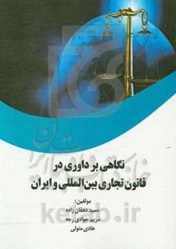 نگاهی بر داوری در قانون تجاری بین‌المللی و ایران