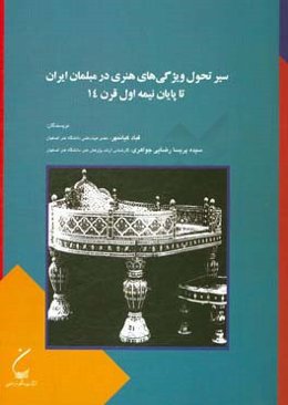 سیر تحول ویژگی‌های هنری در مبلمان ایران تا پایان نیمه اول قرن 14