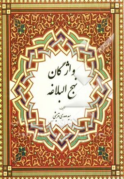 واژگان نهج البلاغه