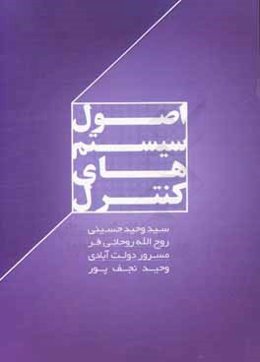 اصول سیستم‌های کنترل