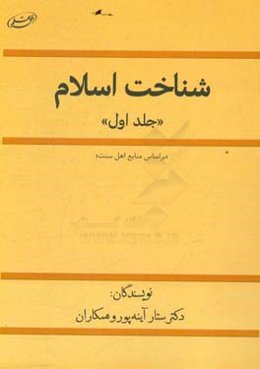 شناخت اسلام (1)