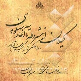 گیلان از مشروطه تا آغاز پهلوی به همراه عکس‌هایی از گیلان آن دوره