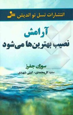 آرامش نصیب بهترین‌ها می‌شود