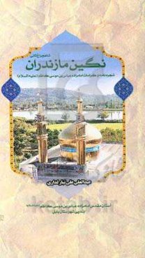 نگین مازندران: شاهچراغ ثانی: شجره‌نامه و کرامات امامزاده عباس‌بن‌موسی کاظم (ع)