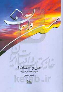 من و آسمان 2