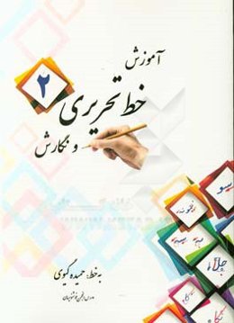 آموزش خط تحریری و نگارش