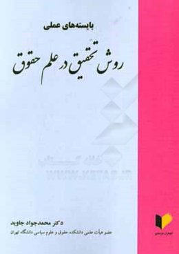 بایسته‌های عملی روش تحقیق در علم حقوق