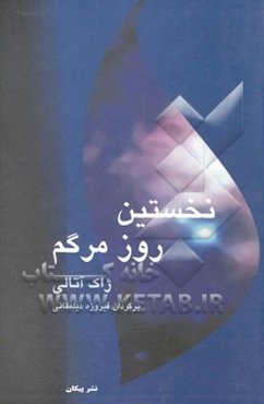 نخستین روز مرگم