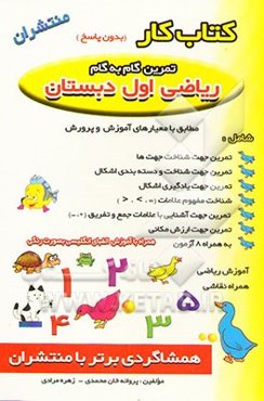 کتاب کار ریاضی: اول دبستان