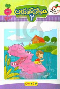 هوش کودکان 2