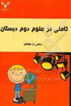 تاملی در علوم دوم دبستان