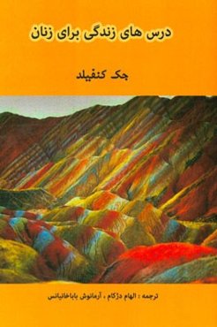 درس‌های زندگی برای زنان