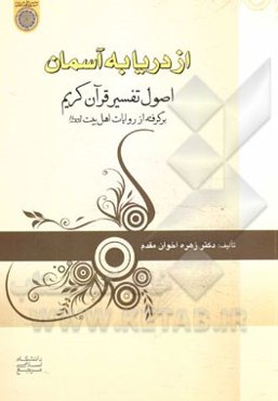 از "دریا" به "آسمان": اصول تفسیر قرآن کریم (برگرفته از روایات اهل بیت (ع))