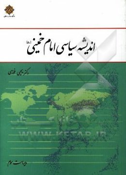 اندیشه سیاسی امام خمینی (ره)