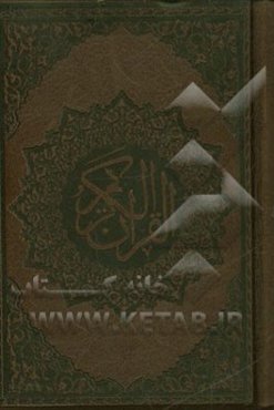 القرآن الکریم