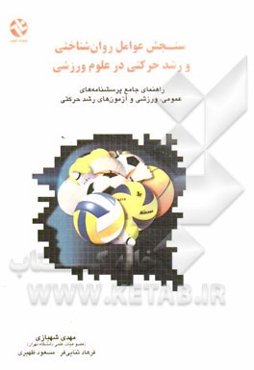 سنجش عوامل روان‌شناختی و رشد حرکتی در علوم ورزشی: راهنمای جامع پرسشنامه‌های عمومی، ورزشی و آزمون‌های رشد حرکتی