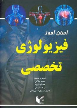 آسان‌آموز فیزیولوژی تخصصی (تدوین و ترجمه)