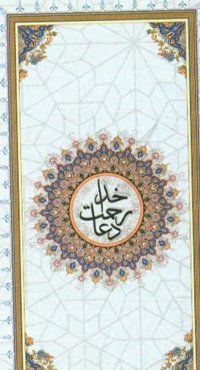 دعا، رحمت خدا