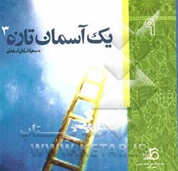 یک آسمان تازه (3)