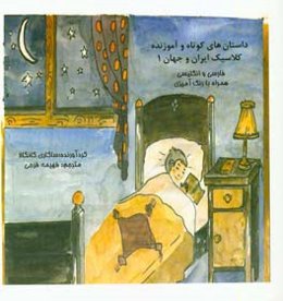 داستان‌های کوتاه و آموزنده کلاسیک ایران و جهان