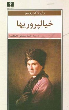 خیالپروریها