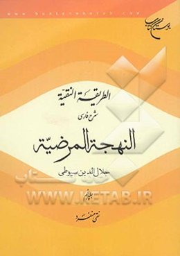 الطریقه النقیه: شرح فارسی النهجه المرضیه