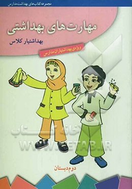 مهارت‌های بهداشتی ویژه‌ی بهداشتیاران مدارس (بهداشتیار کلاس) سال دوم دبستان