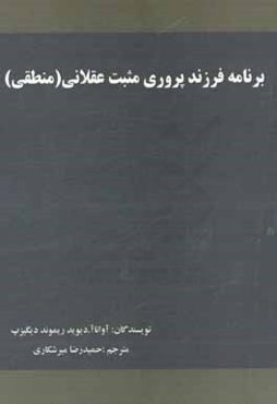 برنامه فرزند‌پروری مثبت عقلانی (منطقی)