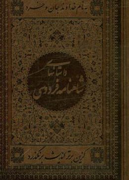 داستانهای شاهنامه: بر اساس نسخه مسکو