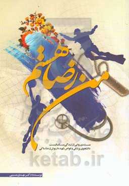 من "رضا" هستم: مستند روایی زندگی ورزشکار، دانشجوی پزشکی و غواص شهید داریوش (رضا) ساکی