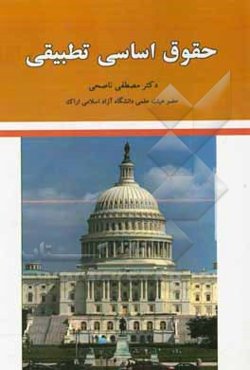 حقوق اساسی تطبیقی