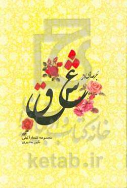 جرعه‌ای از عشق (مجموعه اشعار آئینی)